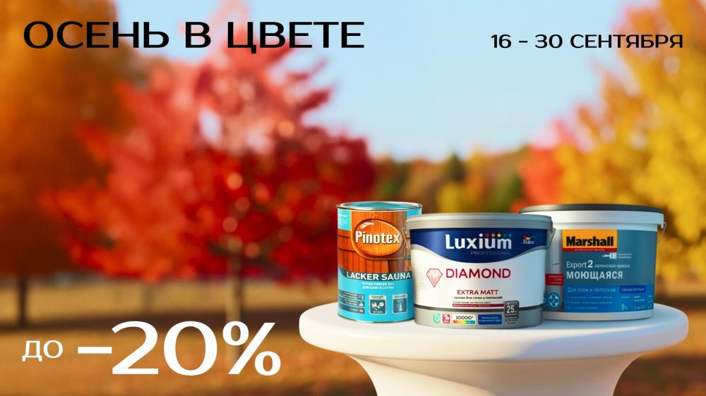 Акция в Центр Красок #1!