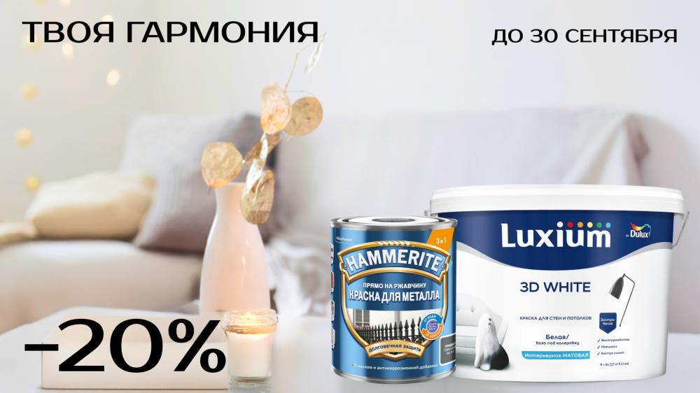 Скидки до 20% на бренды Dulux, Luxium и Hammerite в Центр Красок#1
