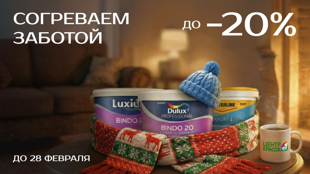 Скидки до -20% в Центре Красок #1!