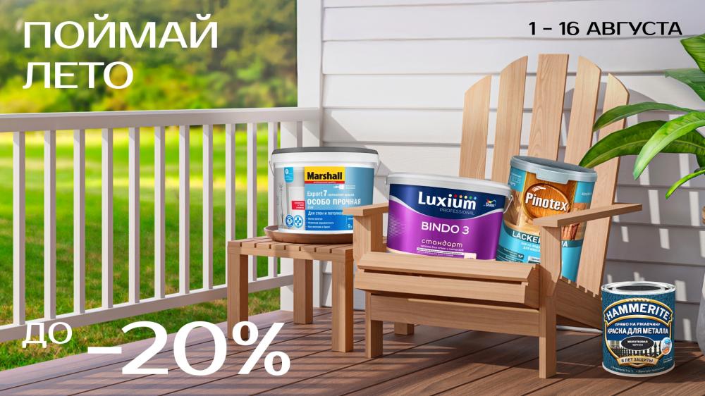 С 1 по 16 августа — скидки до 20% в Центре Красок#1!