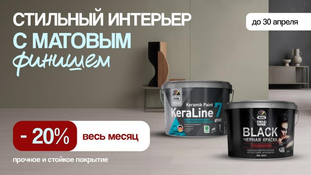 Успейте забрать стиль со скидкой! -20% на матовую краску KeraLine и Black.