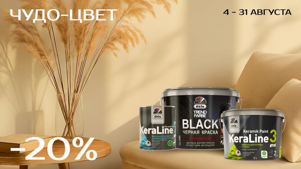 Август с Dufa: скидки до 20% в Центре Красок!