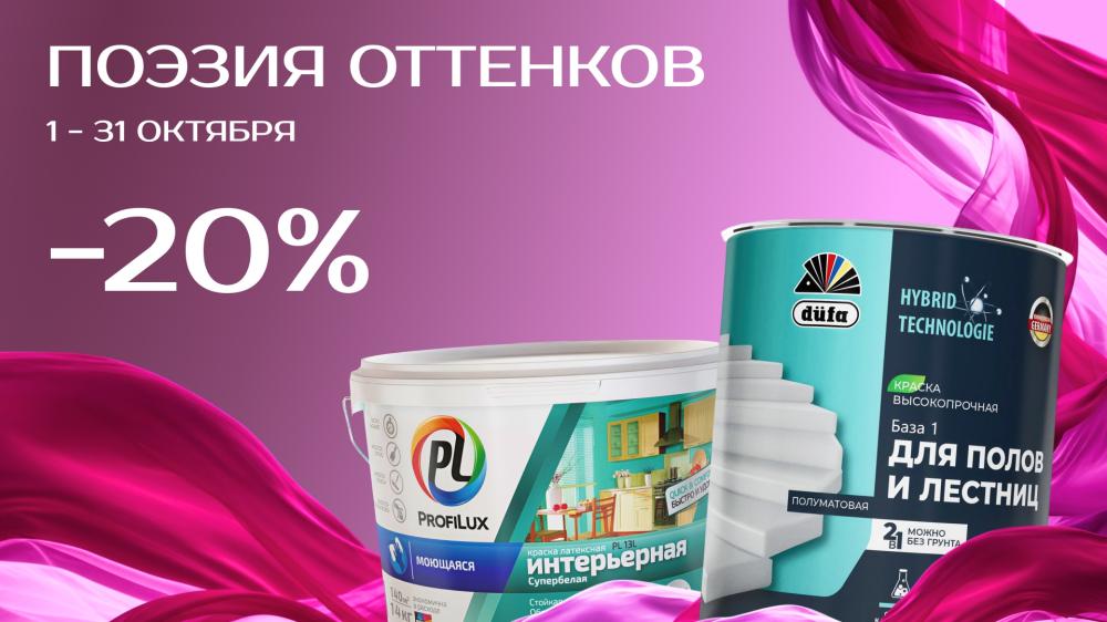 «Октябрь с выгодой: скидки до 20% на Dufa и ProfiLux»