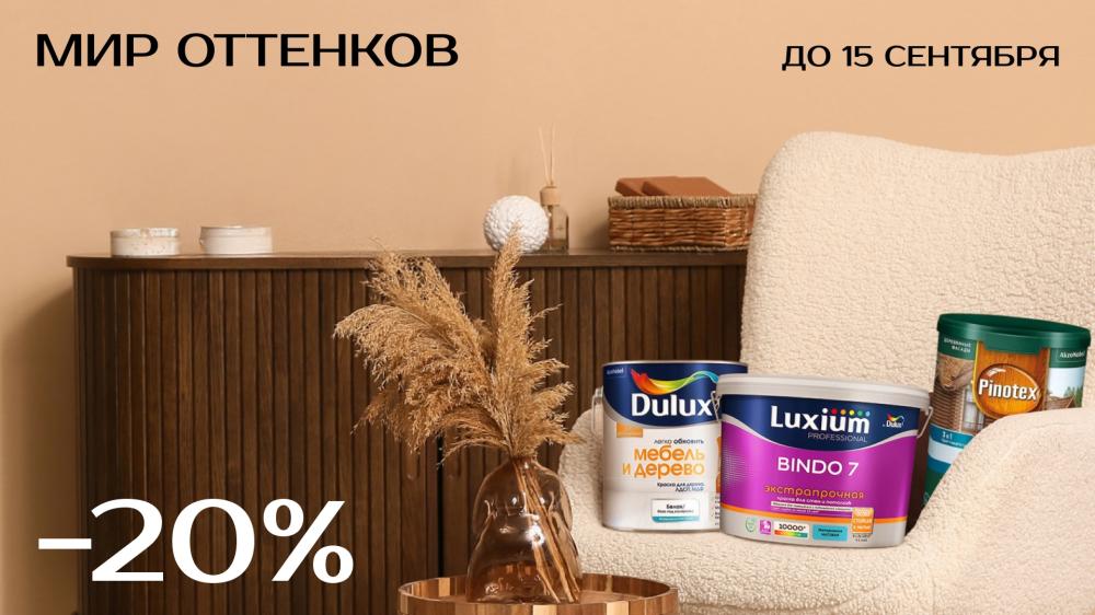 Скидки 20% на Dulux, Luxium и Pinotex в Центр Красок#1