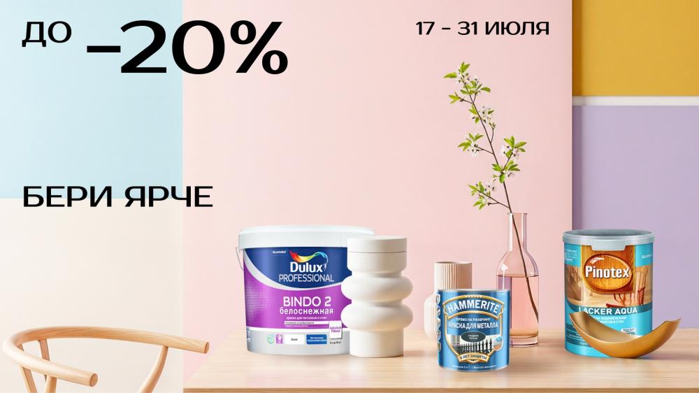 Лето выгодных покупок в Центре Красок #1!