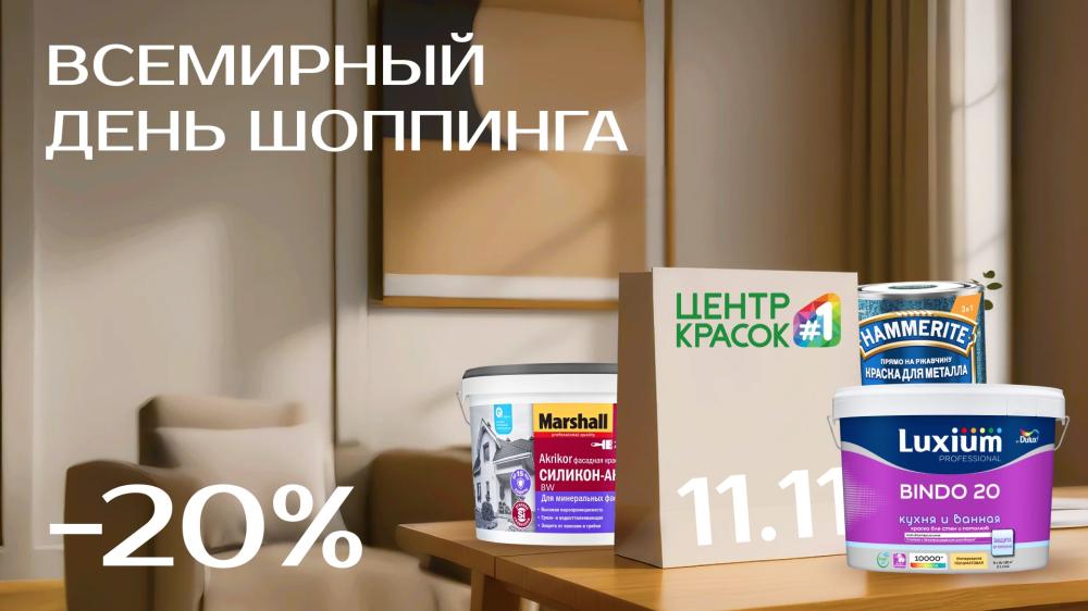 Всемирный день шопинга в Центр Красок #1 — скидка 20%