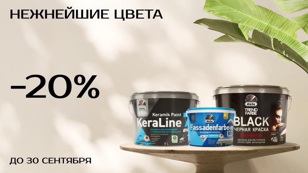 Скидки до 20% на продукцию Dufa в Центр Красок#1
