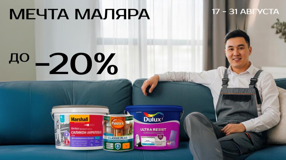 Большая летняя акция в Центре Красок#1!